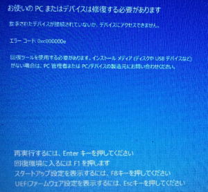 エラーコードの0xc0000225、0xc000000e